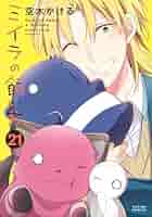 ●超特価・超美品・ミイラの飼い方 既刊21巻・著者 空木かける ミイラの飼い方 ： 21 【電子コミック限定特典付き