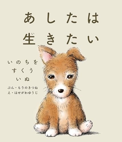 あしたは生きたい　いのちをすくういぬ