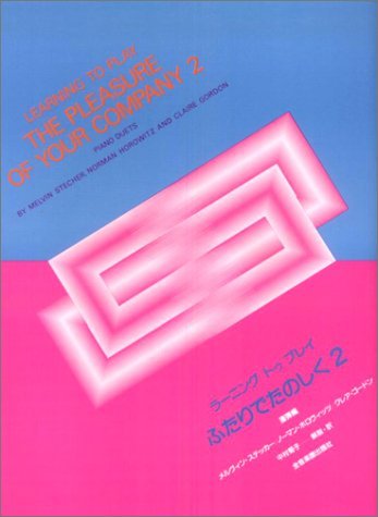 ラーニングトゥプレイ ふたりでたのしく(2) 連弾編