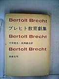 ブレヒト教育劇集 (1967年)