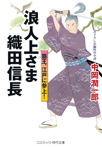 浪人上さま 織田信長 覇王、江戸に参上！ (コスミック時代文庫)