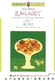 見知らぬ国で ハーレクインコミックス