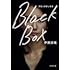 伊藤詩織「Black Box」