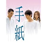 手紙
