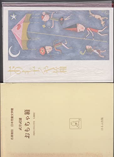日本児童文学館〈第2集 19〉おもちゃ箱―名著複刻 (1974年)