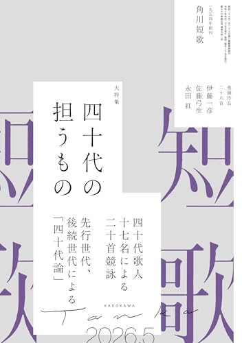 短歌　２０２６年５月号 [雑誌] 雑誌『短歌』