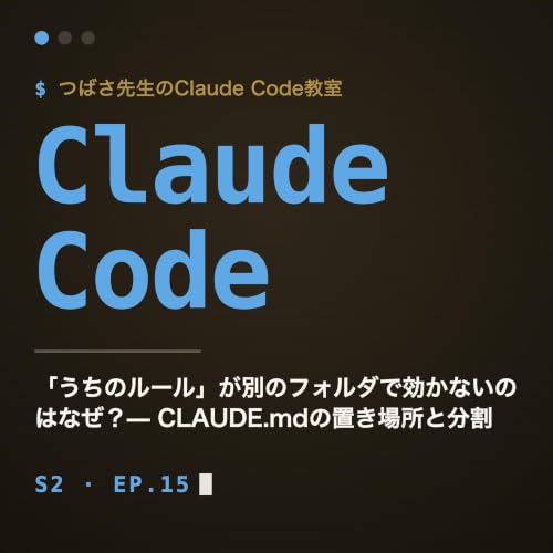 #15 「うちのルール」が別のフォルダで効かないのはなぜ？&mdash; CLAUDE.mdの置き場所と分割【Claude Code教室】
