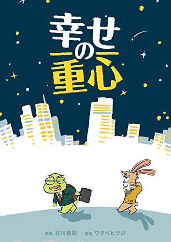 幸せの重心 (コルクスタジオ)