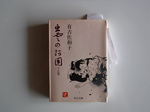 出雲の阿国 下之巻 (中公文庫 A 21-3)