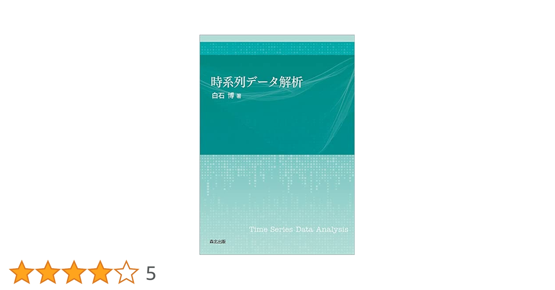 時系列データ解析 | 白石 博 |本 | 通販 | Amazon