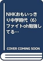 【中古】 ＮＨＫおもいっきり中学時代 ５/テイアイエス/兵藤ゆき 楽天市場】【中古】 NHKおもいっきり中学時代 5 / 兵藤 ゆき