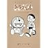 藤子・F・不二雄「とっておきドラえもん いつも心にともだち編」