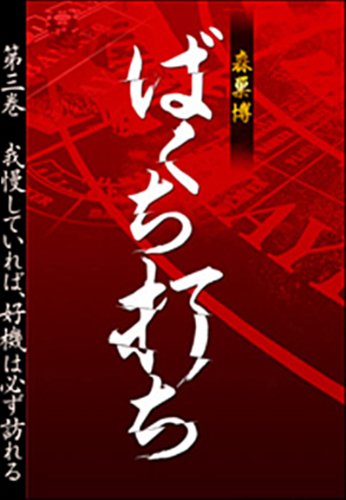 PDFダウンロード ばくち打ち 第三巻 我慢していれば、好機は必ず訪れる (SPA!BOO バイ