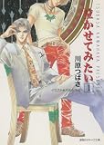 泣かせてみたい１ (キャラ文庫)