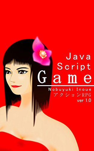 Javascript ゲーム 井上 信幸 工学 Kindleストア Amazon