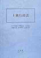 上級行政法 2008/2009 | 小早川光郎 |本 | 通販 | Amazon