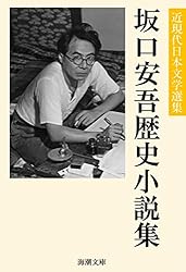 Amazon.co.jp: 坂口安吾評論・随筆全集 近現代日本文学選集