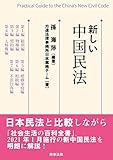 書評 新しい中国民法 by Tetsu Okamoto
