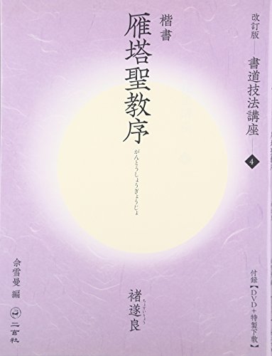 楷書 雁塔聖教序(〓遂良) (書道技法講座)