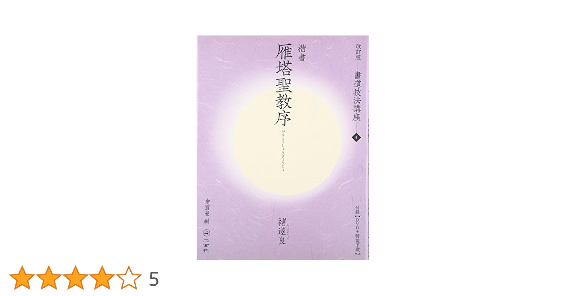 雁塔聖教序[楷書/唐・褚遂良] (改訂版 書道技法講座 4) | 佘 雪