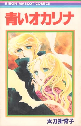 青いオカリナ (りぼんマスコットコミックス)
