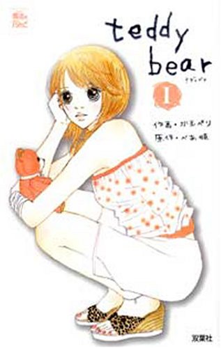 teddy bear 1 (ジュールコミックス COMIC魔法のiらんどシリーズ)