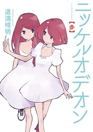 ヴォイニッチホテル（1） (ヤングチャンピオン烈コミックス) | 道満