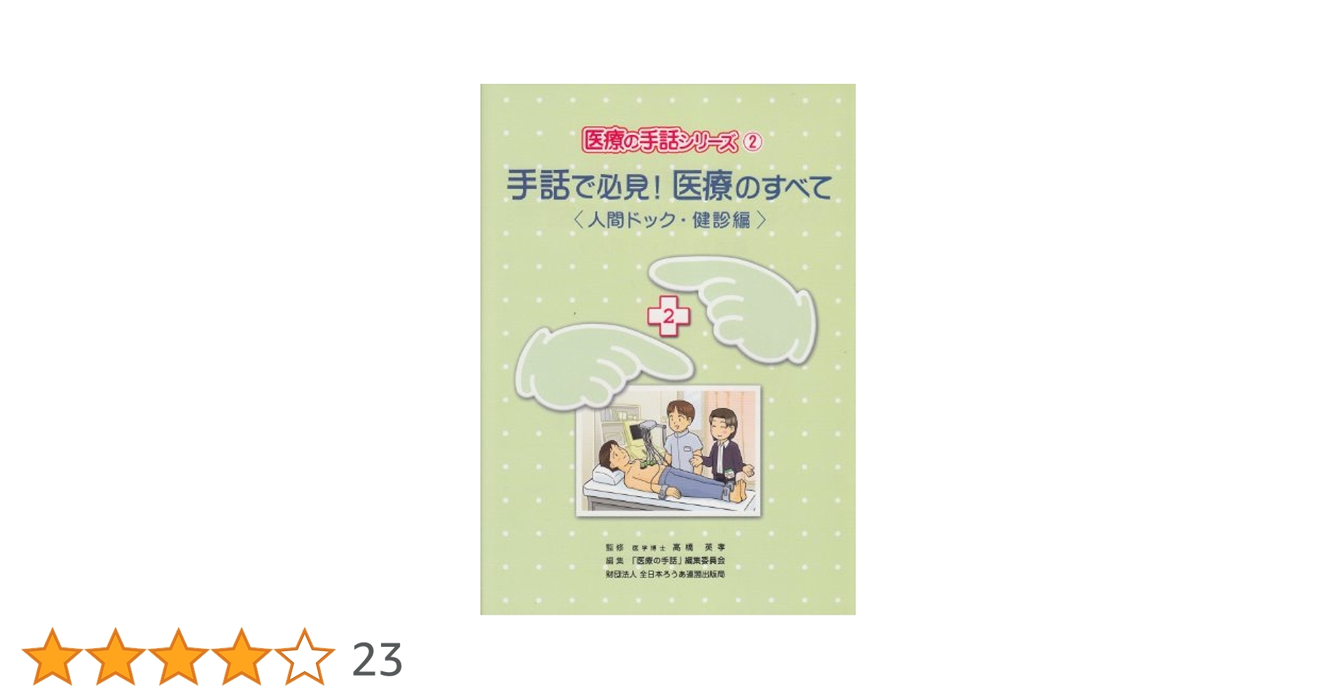 ＤＶＤ＞手話で必見！医療のすべて  外来編 /全日本聾唖連盟（単行本） 手話で必見!医療のすべて (外来編) (医療の手話シリーズ 1