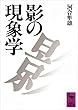 セール中のKindle本21：影の現象学 