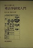 考古学研究入門