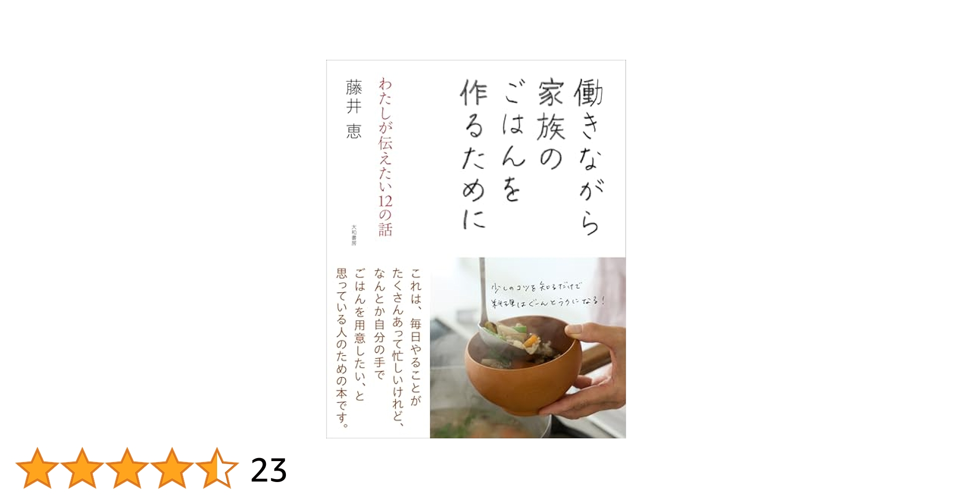 おいしいが、いっぱい: 手間をかけずに作る10のワザ、90レシピ (婦人生活ファミリークッキングシリーズ)／藤井 恵 おいしいが、いっぱい: 手間をかけずに作る10のワザ、90レシピ