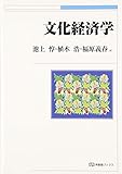 文化経済学 (有斐閣ブックス)