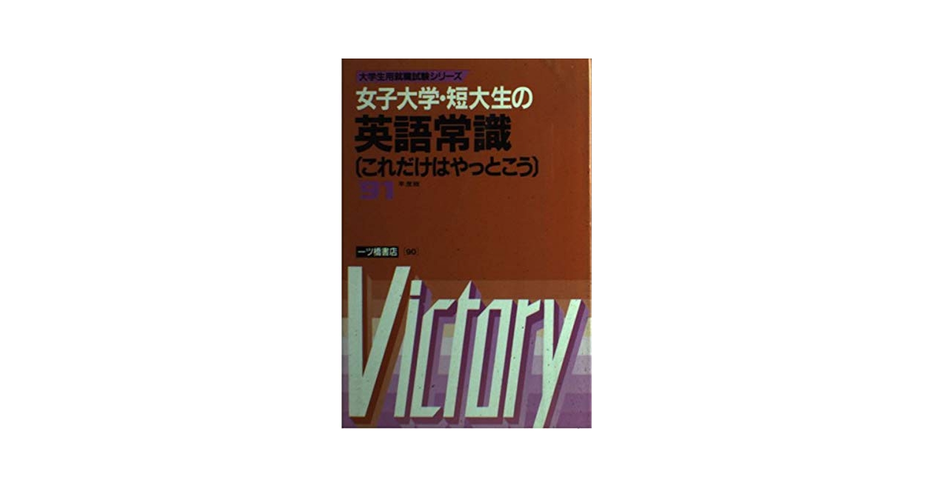 【中古】 女子大学・短大生の一般常識 これだけはやっとこう ’92年度版 2026年度版 高校生の就職試験 一般常識&SPI｜TAC株式会社 出版事業部