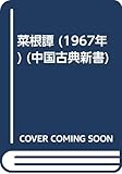 菜根譚 (1967年) (中国古典新書)