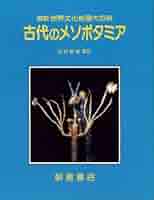 古代のメソポタミア (図説世界文化地理大百科) | マイケル