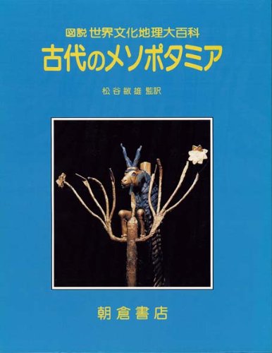 古代のメソポタミア (図説世界文化地理大百科) | マイケル ローフ