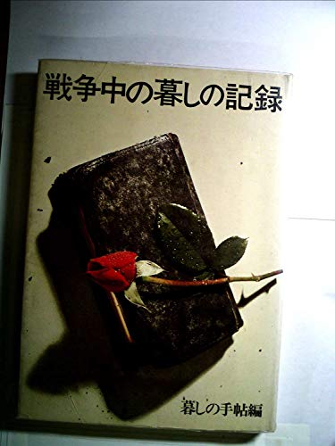 無料電子書籍 pdf 戦争中の暮しの記録 保存版 バイ