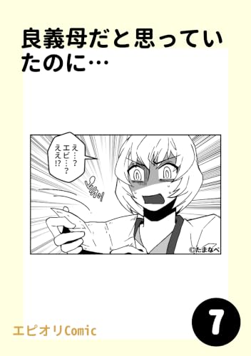 良義母だと思っていたのに…7