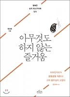 아무것도 하지 않는 즐거움 8997838164 Book Cover