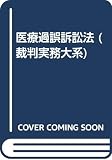 医療過誤訴訟法 (第17巻) (裁判実務大系 17)
