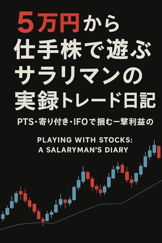 5万円から仕手株で遊ぶサラリーマンの実録トレード日記: PTS・寄り付き・IFOで掴む一撃利益の法則