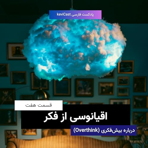 اقیانوسی از فکر | درباره بیش&zwnj;فکری (اورتینک)