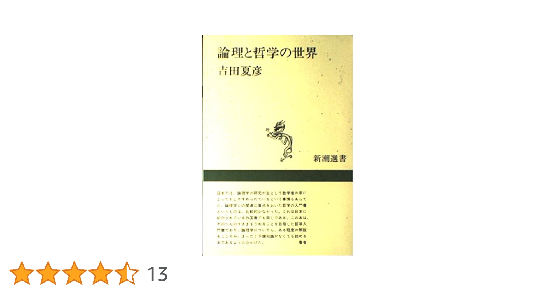 論理学の哲学 (1972年) (哲学の世界〈13〉) 論理学の哲学 (1972年) (哲学の世界〈13〉) | ウイラード・V