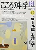 こころの科学 特別企画 “コミュ障”を超えて (191 2017-1)