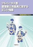 フルハーネス型墜落制止用器具に関する正しい知識-特別教育用テキスト-
