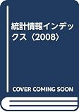 統計情報インデックス (2008)