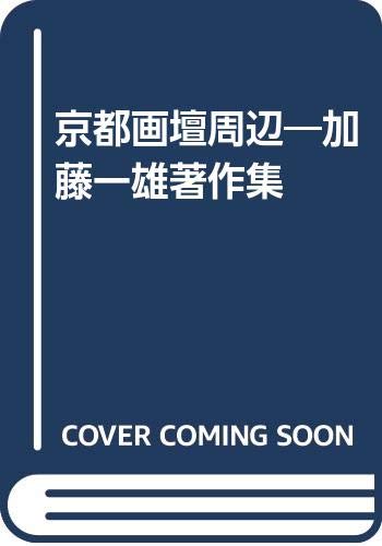 京都画壇周辺 加藤一雄著作集