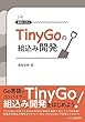 セール中のKindle本29：基礎から学ぶ TinyGoの組込み開発