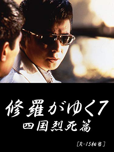 修羅がゆく7 四国烈死