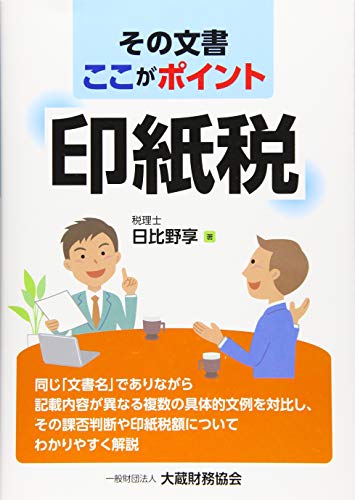 その文書 ここがポイント印紙税